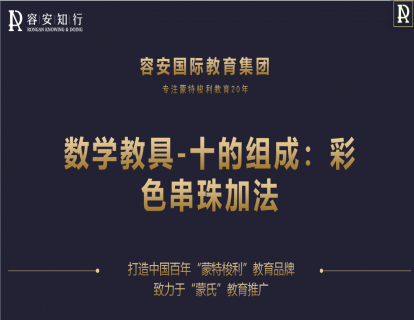 38、十的组成：彩色串珠加法1