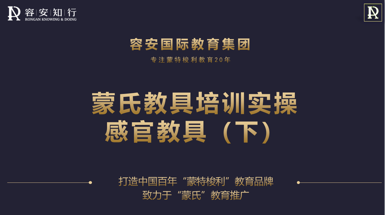 感官教具（下）—蒙氏教具实操
