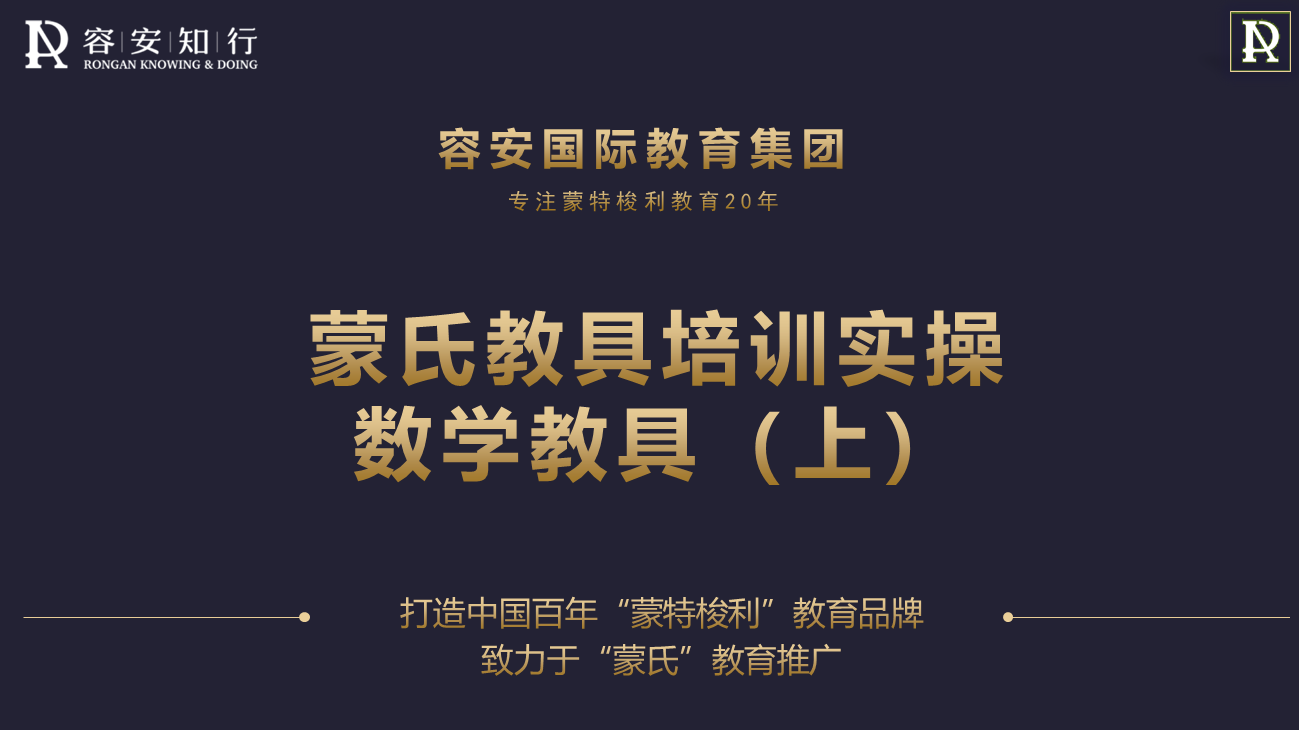 数学教具（上）—蒙氏教具实操