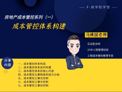 系列一：房地产成本管控体系构建