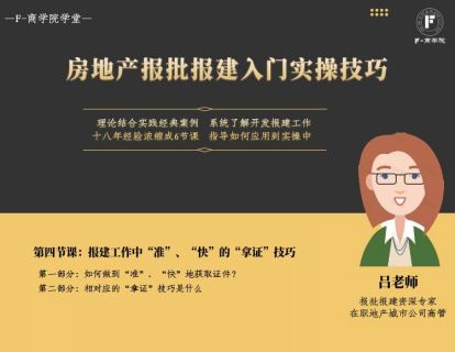 第四章： 报建工作中“准”、“快”的“拿证”技巧