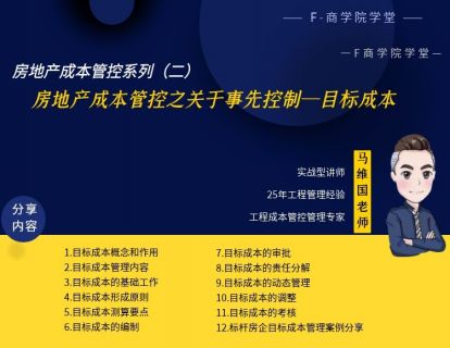 系列二：房地产成本管控之关于事先控制—目标成本