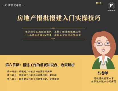 第六章：报建工作的重要知识点、政策解析
