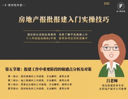 第五章：报建工作中重要阶段的敏感点分析及对策