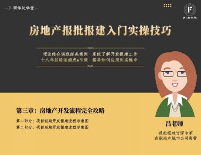第三章：房地产开发流程完全攻略