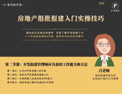 第二章：开发报建管理师应具备的工作能力和方法