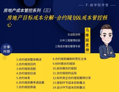 系列三：房地产目标成本分解-合约规划&成本管控核心