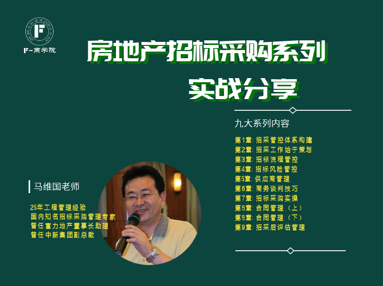 房地产招标采购实战系列