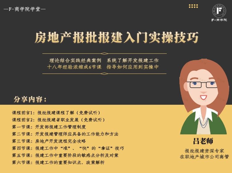 房地产报批报建入门实操技巧