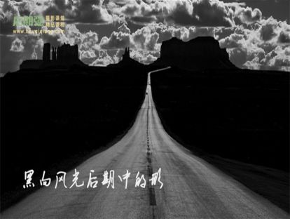 高级风光黑白制作宝典(第12课)黑白风光后期中的形