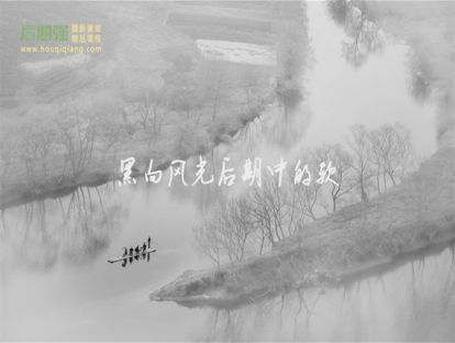 高级风光黑白制作宝典(第5课)黑白风光后期中的软