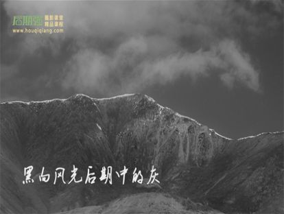 高级风光黑白制作宝典(第11课)黑白风光后期中的灰