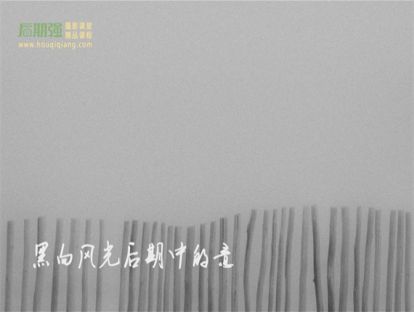 高级风光黑白制作宝典(第13课)黑白风光后期中的意
