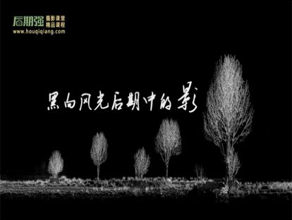 高级风光黑白制作宝典(第8课)黑白风光后期中的影（高级核心技法）