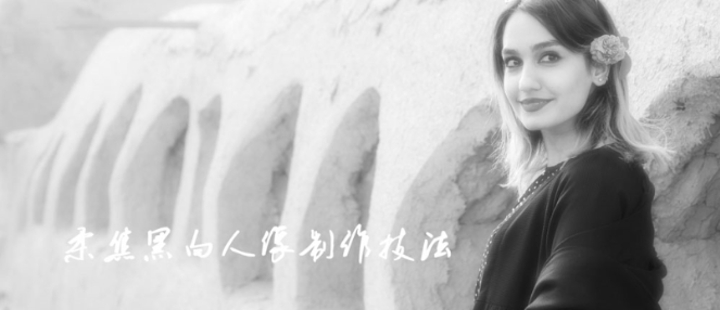 高级黑白影像制作(人像篇)