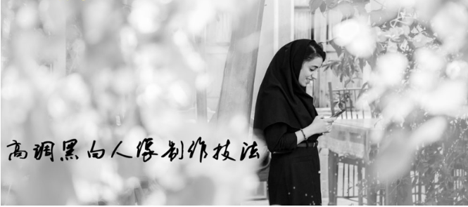 高级黑白影像制作(人像篇)