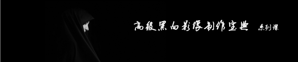 高级黑白人文制作宝典