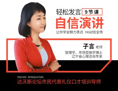 轻松发言 自信演讲——九堂课让你学会魅力表达 hold住全场