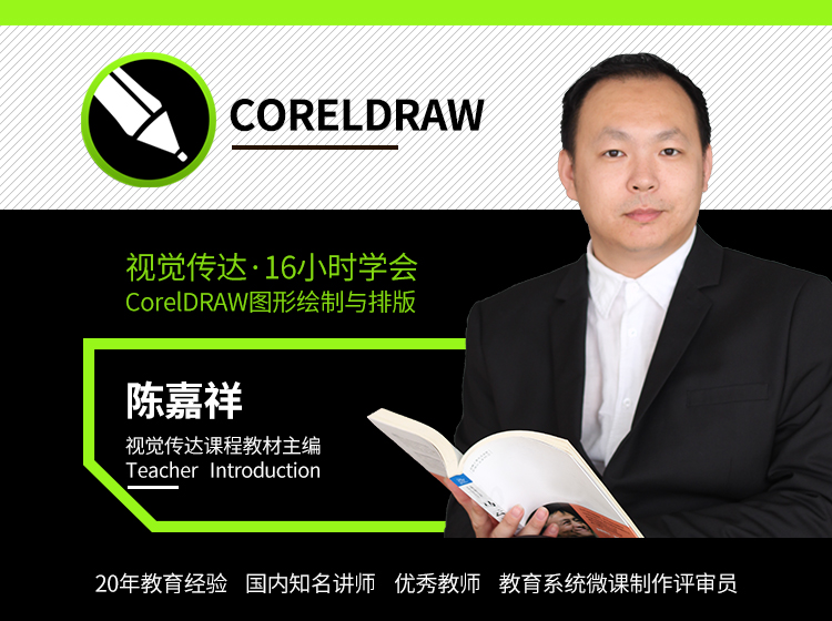 零基础学会CorelDRAW图形绘制图文排版