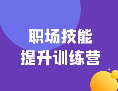 职场提升5项必会技能