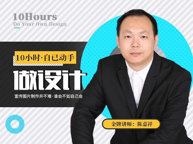10小时自己动手做设计