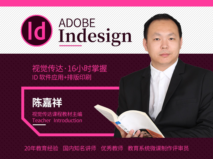 InDesign专业排版入门与提升