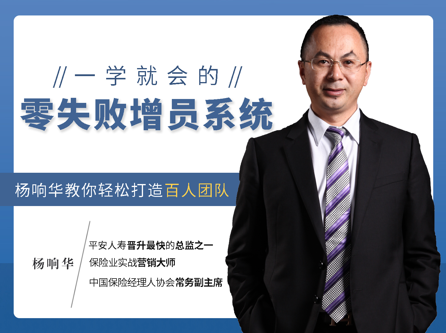杨响华：零失败增员系统，轻松打造百人团队
