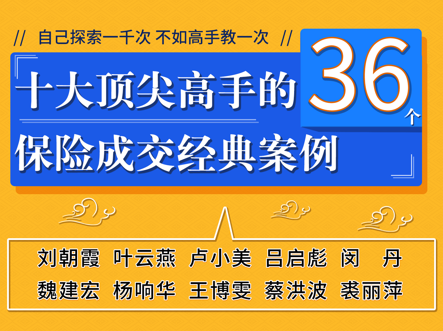 刘朝霞、叶云燕、卢小美、吕启彪…10大顶尖高手的成交秘诀