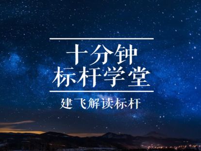 开篇：为什么要向标杆企业学习？