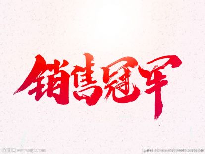 业绩很好但严重违背公司价值观，这种人你如何处理？