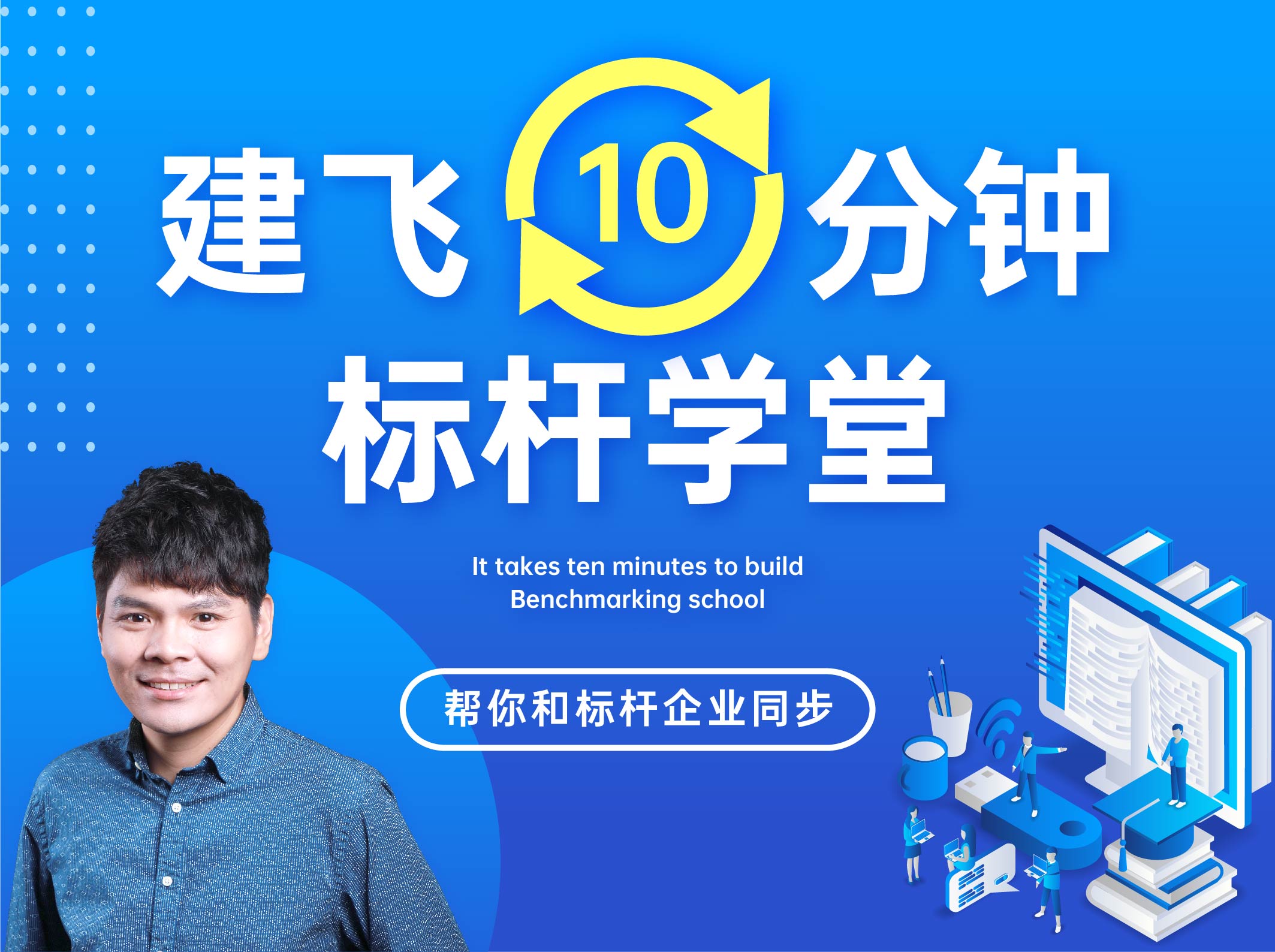 建飞 | 十分钟标杆学堂（上）