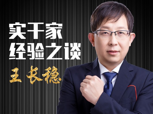 通讯零售行业必修课：王长稳院长专辑