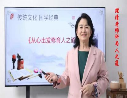 理清老师解读《为人之道》第四集