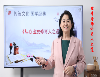 理清老师解读《为人之道》第一集