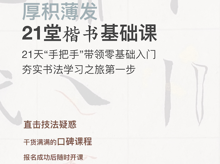 厚积薄发 | 21堂楷书基础训练课