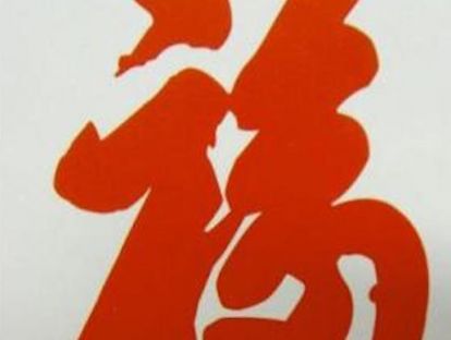 彩蛋 | 天下第一字，人生第一福