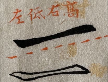 第二课 | 横如扁担，长而有韧