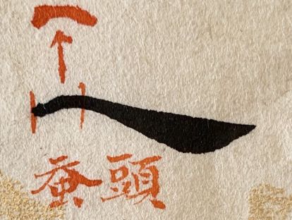 第五课 | 绷着一股儿劲儿的捺
