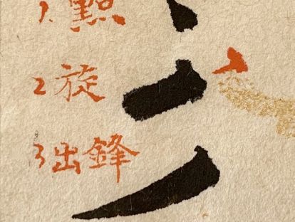 第四课 | 撇，内力100%