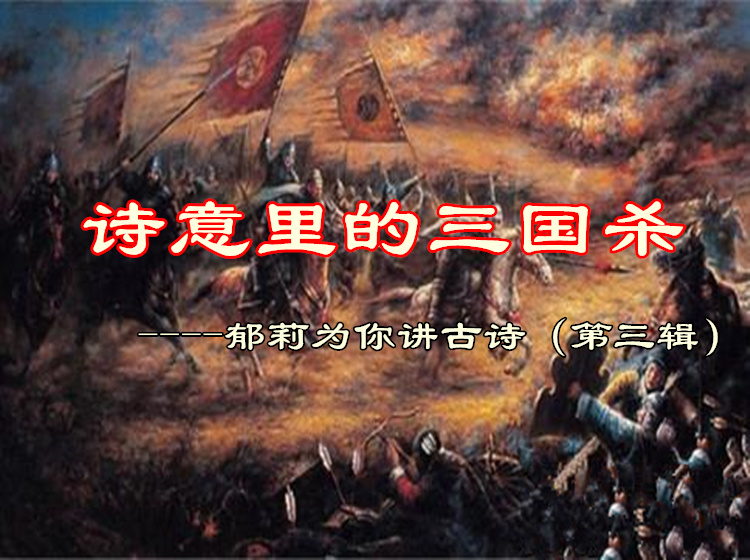 诗意里的三国杀---郁莉为你讲古诗（第三辑）