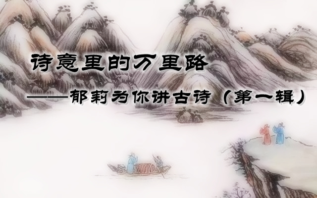 诗意里的万里路---郁莉为你讲古诗（第一辑）