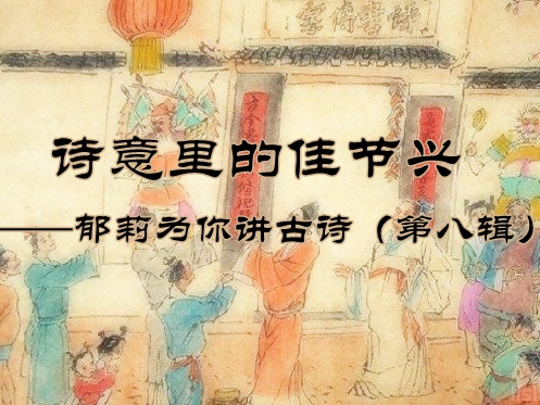 诗意里的佳节兴---郁莉为你讲古诗（第八辑）