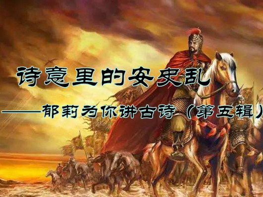 诗意里的安史乱---郁莉为你讲古诗（第五辑）