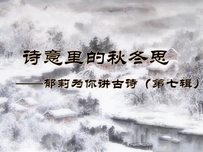 诗意里的秋冬思---郁莉为你讲古诗（第七辑）