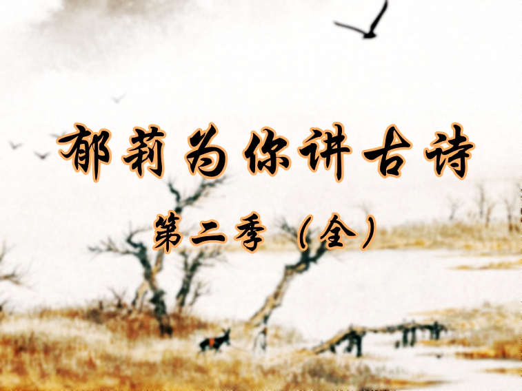 郁莉为你讲古诗 第二季（全）