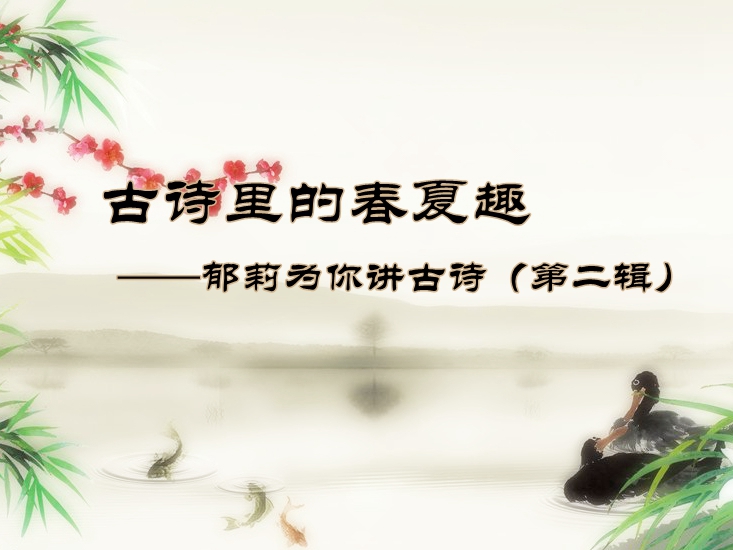 诗意里的春夏趣---郁莉为你讲古诗（第二辑）