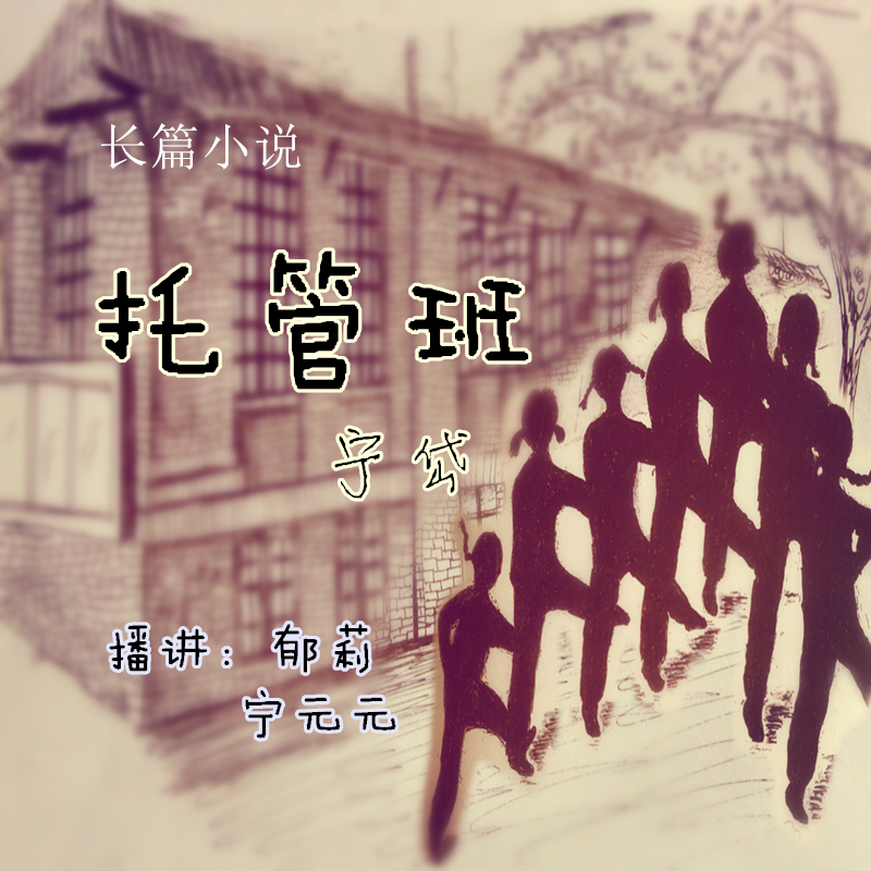 小说《托管班》