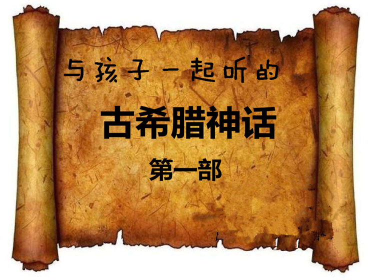 与孩子一起听的古希腊神话（第一部）