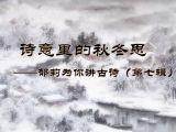 7、《逢雪宿芙蓉山主人》——都是夜归人