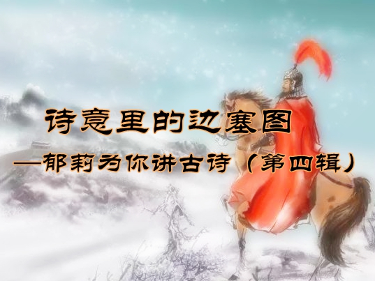 诗意里的边塞图---郁莉为你讲古诗（第四辑）